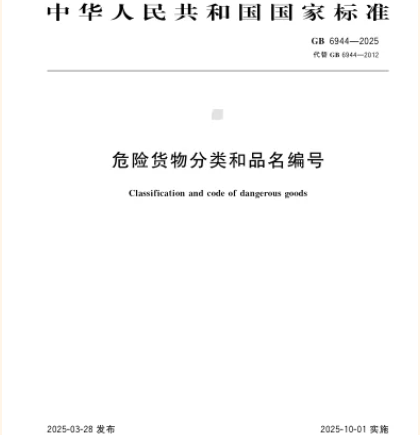 筑牢安全防線——兩項危險貨物運輸國家標準10月1日實施，為物流安全保駕護航！